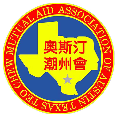 德國奧斯汀潮州同鄉會