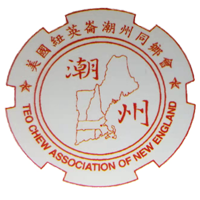 美國紐英倫潮州同鄉會