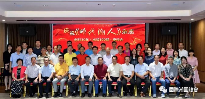 廣東省潮人海外聯誼會會刊《時代潮人》創刊30年出版100期紀念座談會