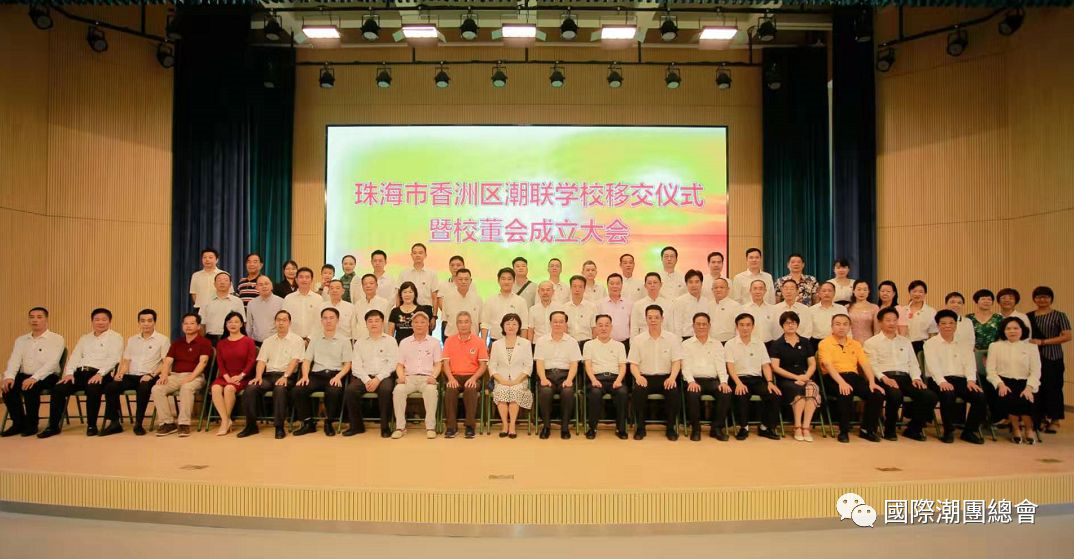 珠海潮聯學校移交儀式暨校董會成立大會隆重舉行
