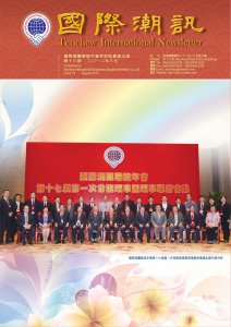 《國際潮訊》第十三期