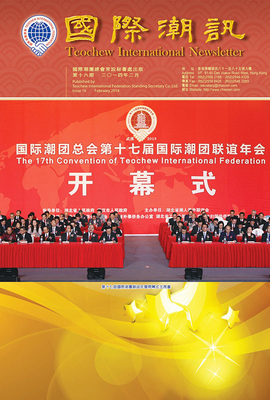 《國際潮訊》第十六期