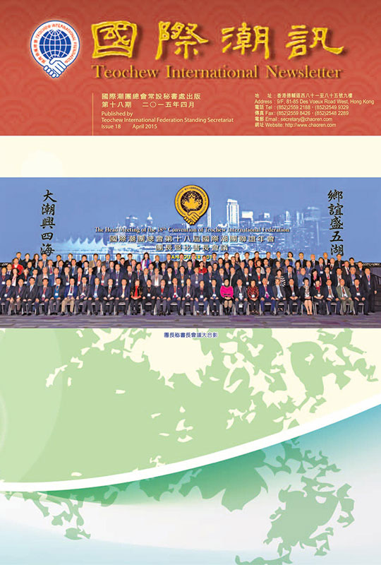 《國際潮訊》第十八期