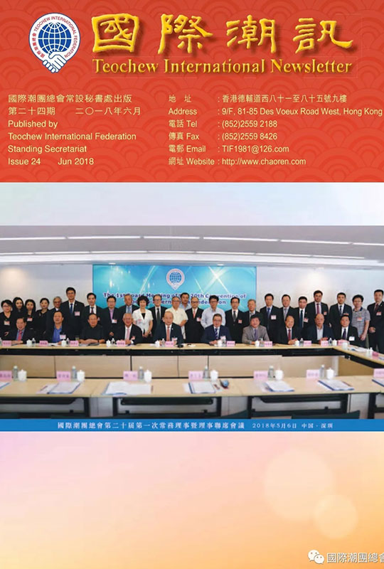 《國際潮訊》第二十四期