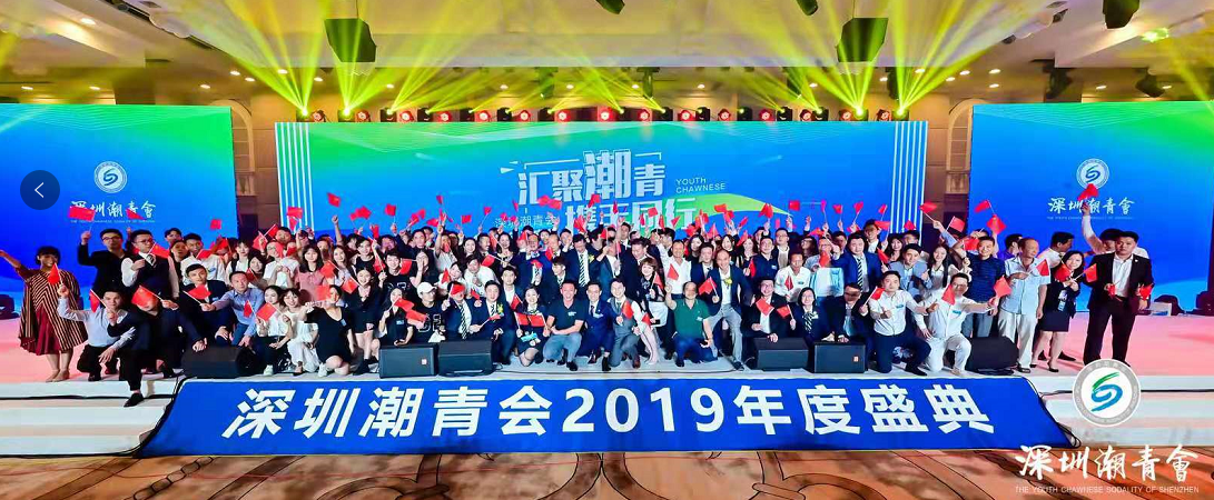 深圳潮青會2019年度盛典隆重召開