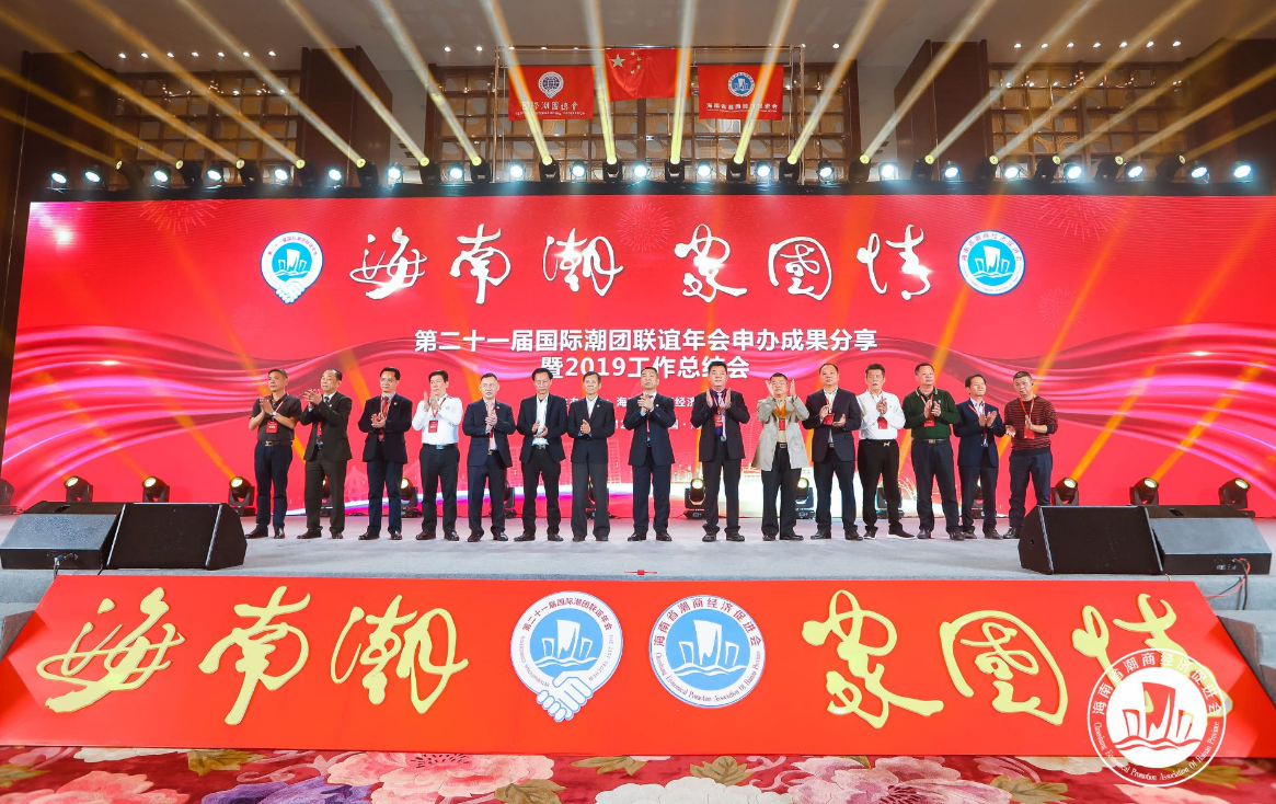 第二十一屆國際潮團聯誼年會申辦成果分享暨2019工作總結會圓滿舉行