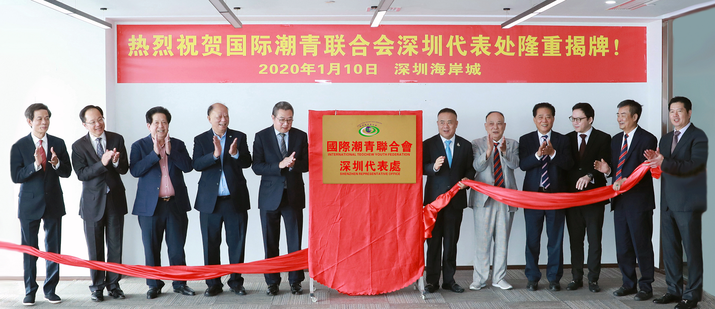 【潮青】國際潮青聯合會深圳代表處揭牌儀式成功舉行
