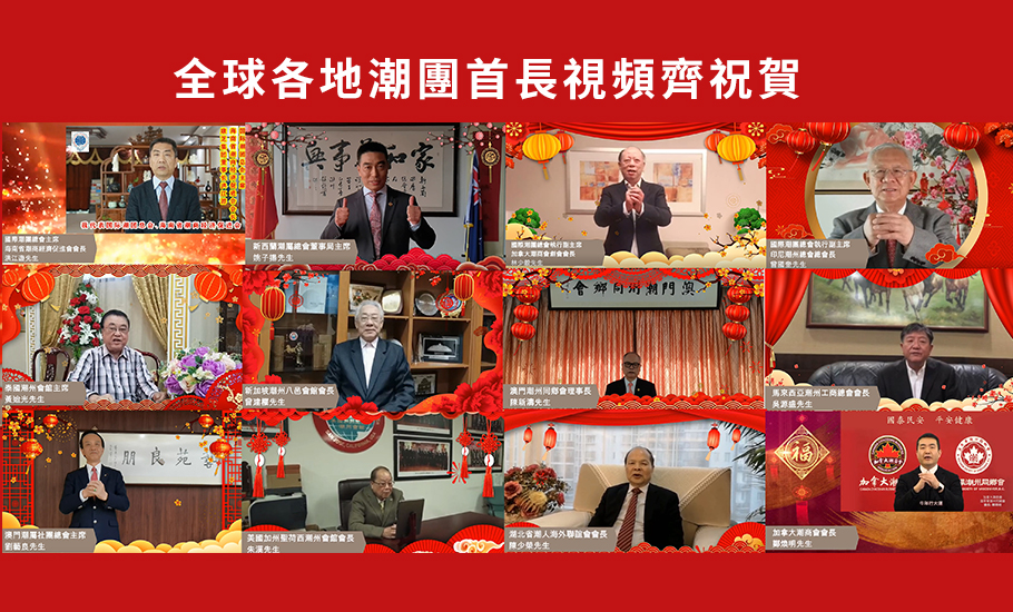 【會員】各地潮團首長視頻齊祝賀 香港潮屬社團總會第十屆會董就職典禮順利舉行