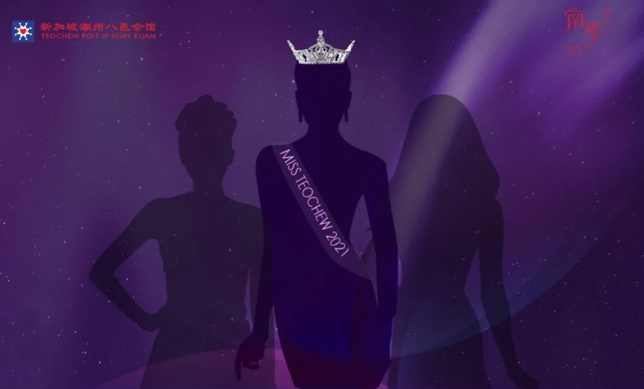 【會員】新加坡潮州八邑會館舉辦2021年度潮州美姐選美賽