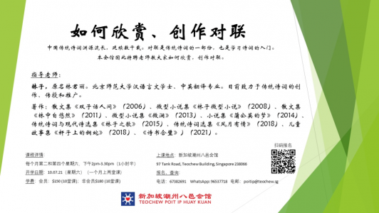 【會員】新加坡潮州八邑會館——如何欣賞、創作對聯