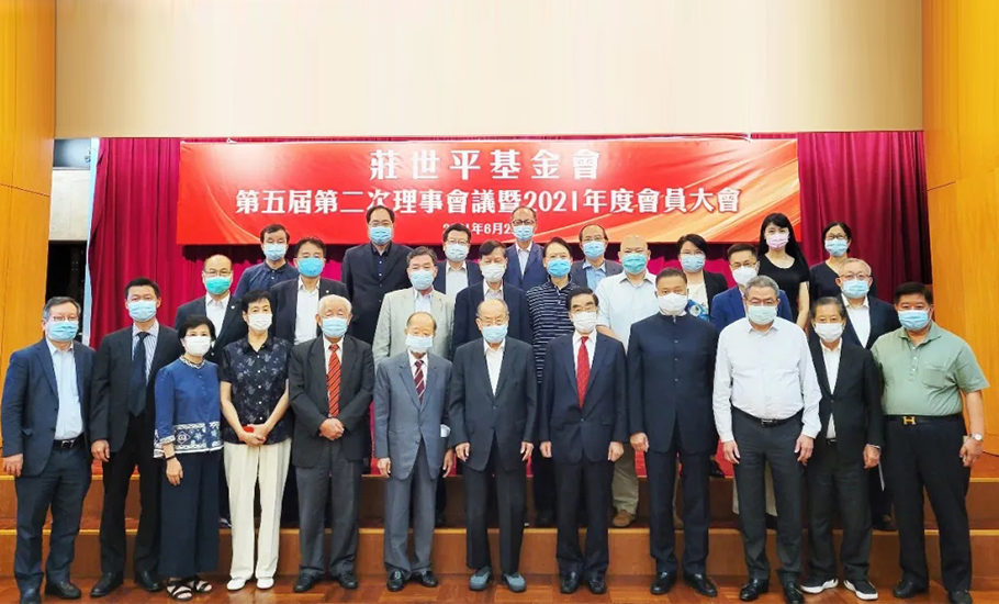 莊世平基金會召開第五屆第二次理事會議暨2021年會員大會