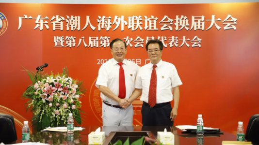 【會員】廣東省潮人海外聯誼會召開換屆大會 鄭木明當選為新一屆會長