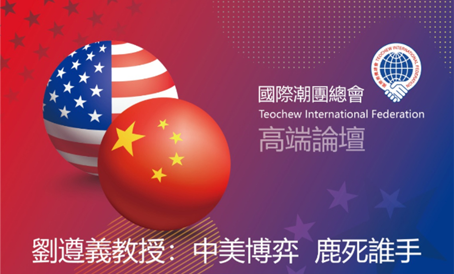 【高端論壇活動】劉遵義教授談后疫情的中美關系新常態