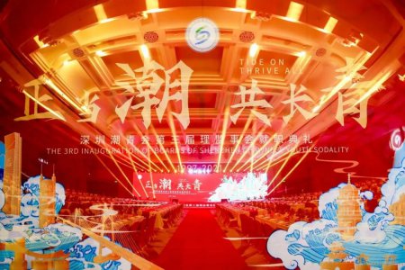 【會員】正當潮 共長青——深圳潮青會第三屆理監事會就職典禮隆重召開