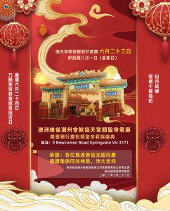 【會員】澳洲維省潮州會館將隆重舉行慶祝關聖帝君誕盛典