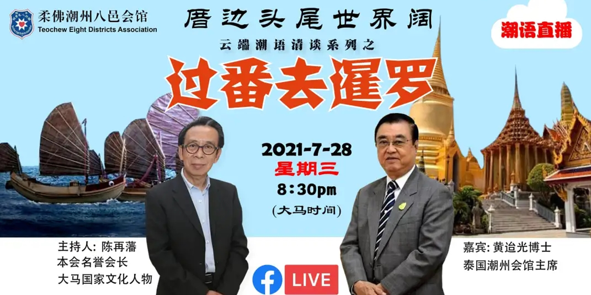 【會員】全馬唯一潮語LIVE 《#厝邊頭尾世界闊》 第五場