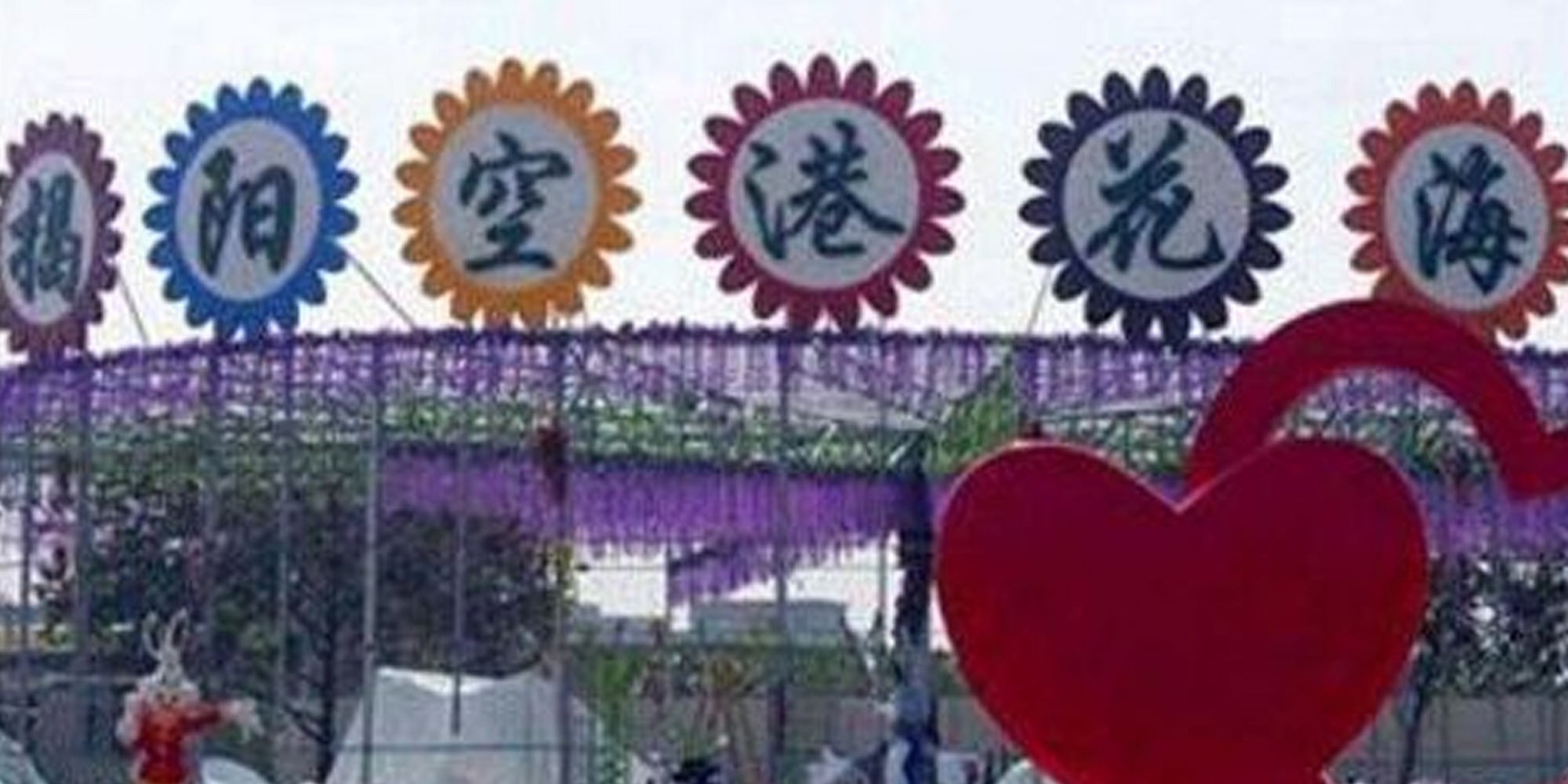 揭陽市空港花海觀光路線