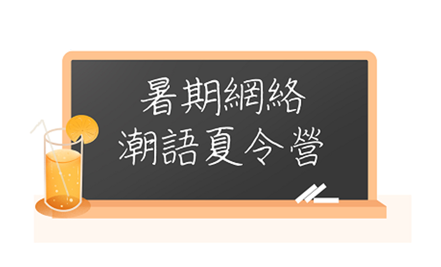 暑期網絡潮語夏令營正式結課！