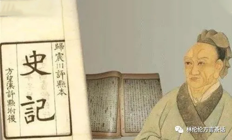 【林倫倫茶話】太史公筆下的潮汕方言詞 ——潮汕方言與《史記》（名詞篇）
