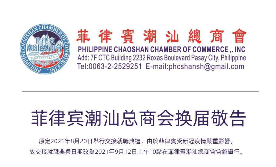 【會員】菲律賓潮汕總商會換屆敬告
