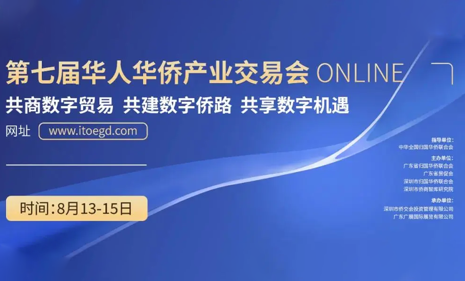 【潮商】第七屆華人華僑產業交易會在ITOE廣東國際貿易數字博覽館成功舉辦