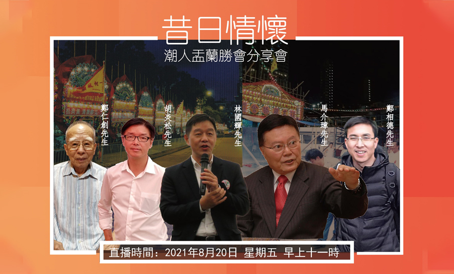 【直播】潮人盂蘭勝會分享會——香港潮屬社團總會
