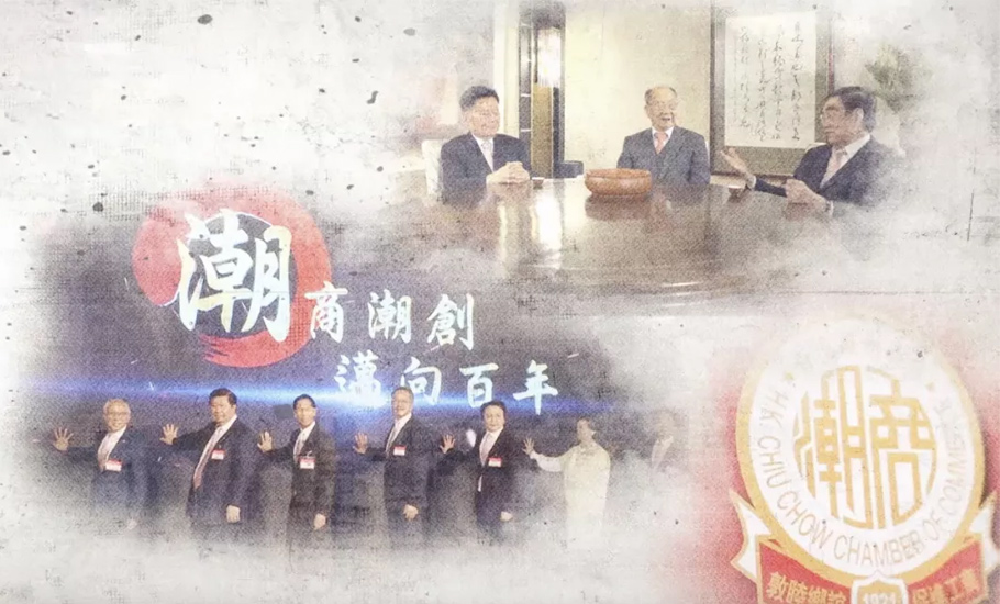 香港潮州商會：百年恰是風華正茂時