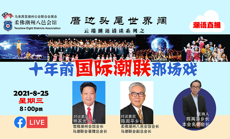 大馬潮人“雲端潮語清談”第六場 十年前國際潮聯的那場戲