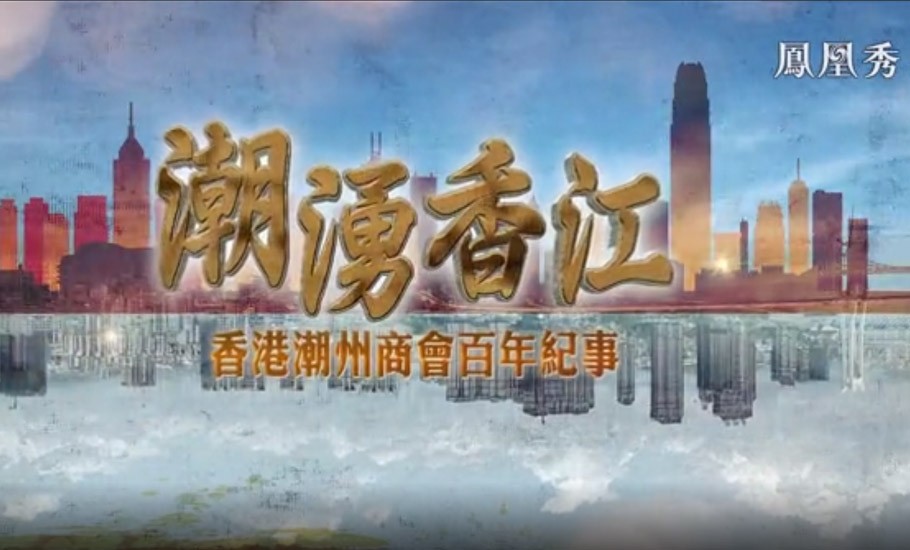 【視頻】潮湧香江：香港潮州商會百年紀事