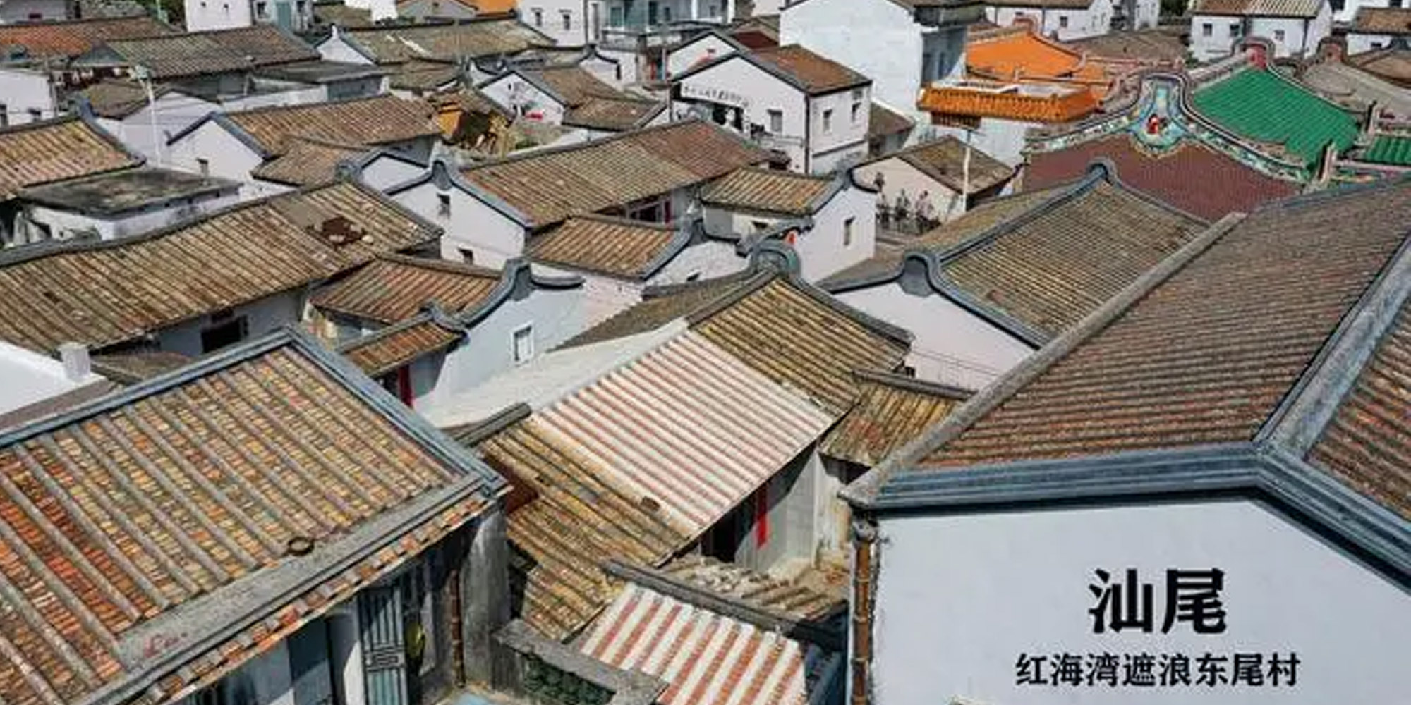 廣東汕尾有個宋代古村，清一色閩南建築，更是風水寶地，英雄輩出