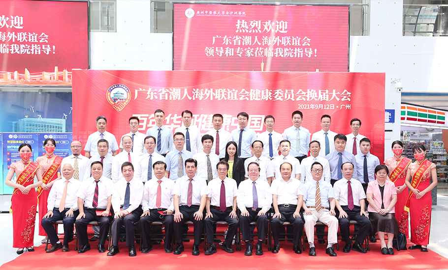 【會員】廣東省潮人海外聯誼會健康委員會換屆大會順利召開