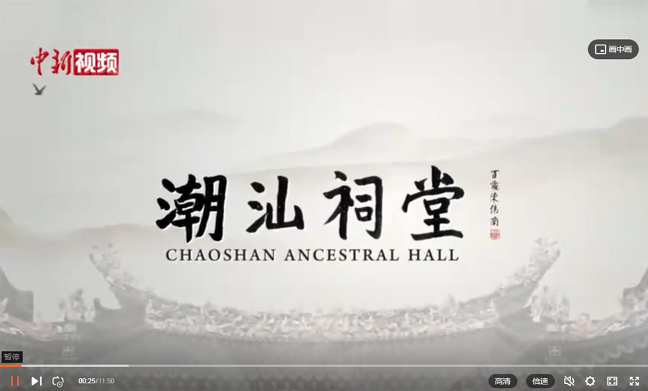 “潮汕祠堂”系列专题纪录片（一）：《崖山之后》