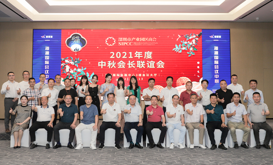 【會員】深圳市產業園區商會2021年度中秋會長聯誼會