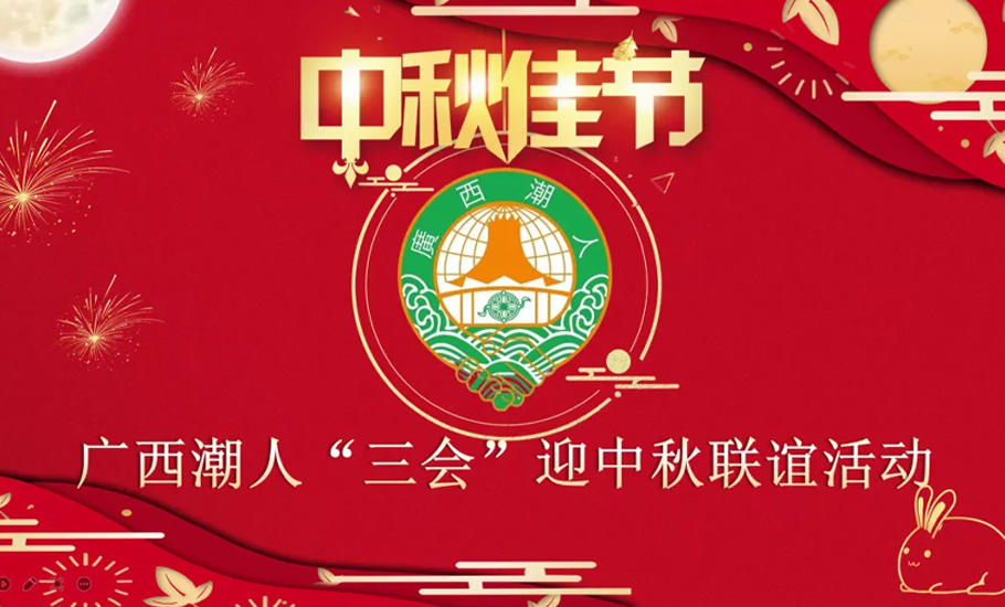 【會員】廣西潮人“三會”迎中秋聯誼活動