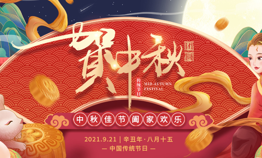 中秋佳節，祝大家團團圓圓，闔家美滿！