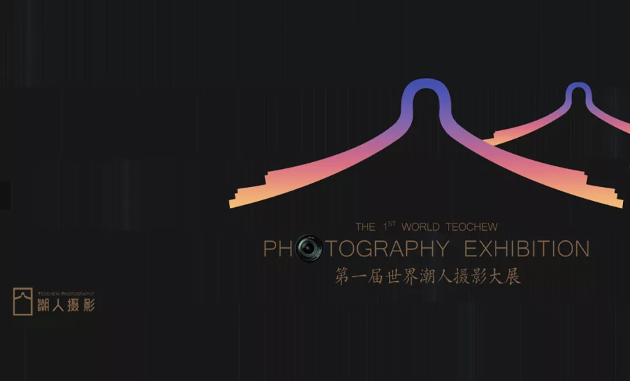 第一屆世界潮人攝影大展正式啟動