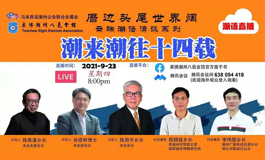 【直播】大馬潮人“雲端潮語清談” 第七場 潮來潮往十四載