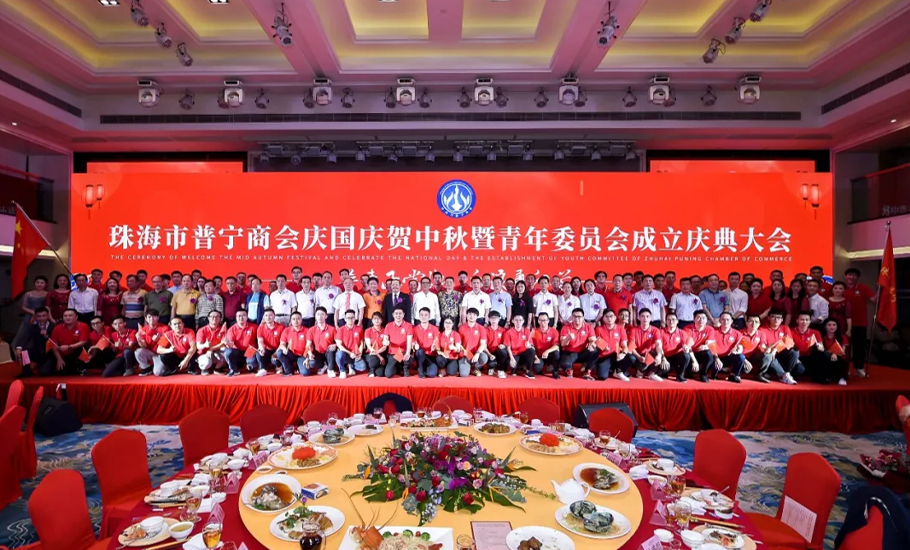 【會員】珠海市普寧商會慶國慶賀中秋暨青年委員會成立慶典大會隆重舉行