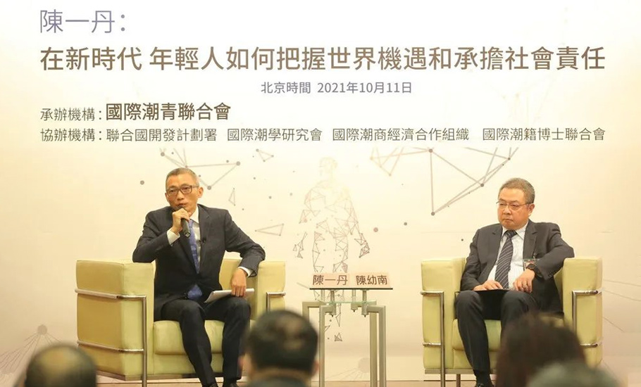 陳幼南主席李奕標會長主持，騰訊主要創始人陳一丹為全球潮青主講把握機遇勇擔責任高端論壇