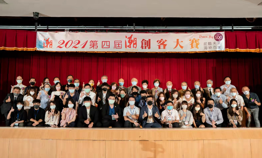 【會員】中華臺灣潮汕同鄉總會偕同「創博匯」成功舉辦「2021第四屆潮創客大賽」