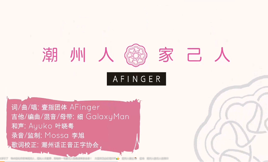 【視頻】第三屆新加坡潮州節主題曲：《潮州人，家己人》