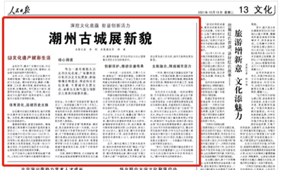 人民日報報道：深挖文化底蘊 彰顯創新活力 潮州古城展新貌