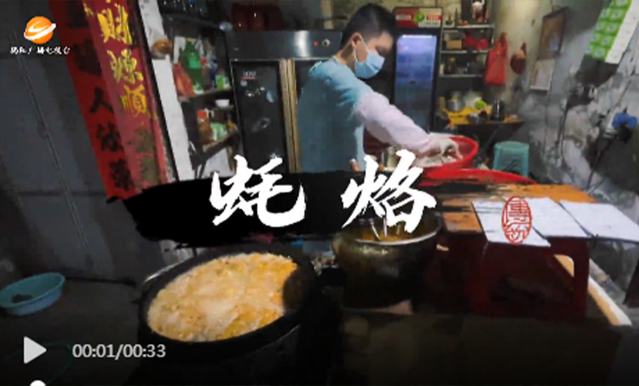 「共話揭陽美 奮進新時代」微視頻大賽 | 蠔烙