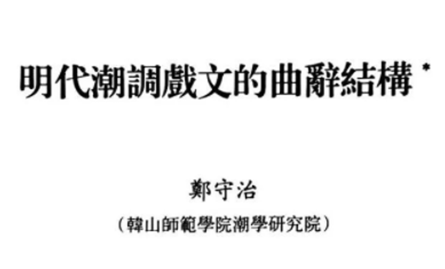 《潮學》|鄭守治：明代潮調戲文的曲辭結構