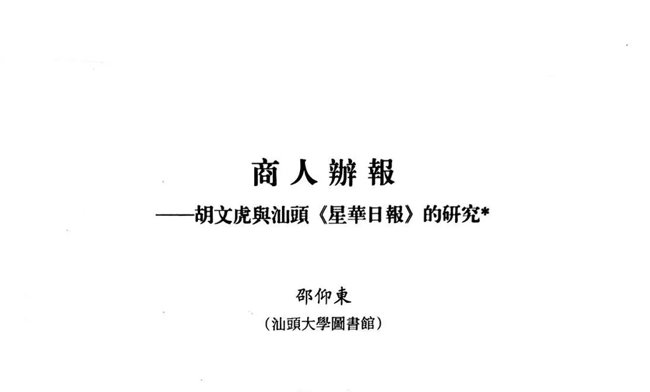 《潮學研究》｜邵仰東：商人辦報——胡文虎與汕頭《星華日報》的研究