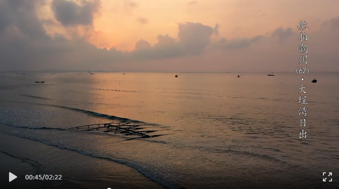 【視頻】航拍潮州｜大埕灣日出