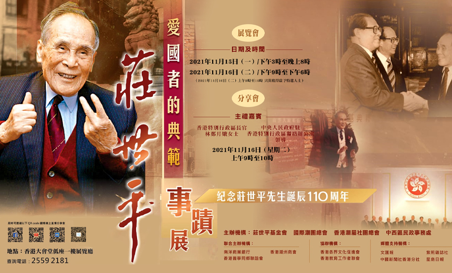 【活動預定】「愛國者的典範──莊世平」紀念莊世平先生誕辰110周年圖片展分享會