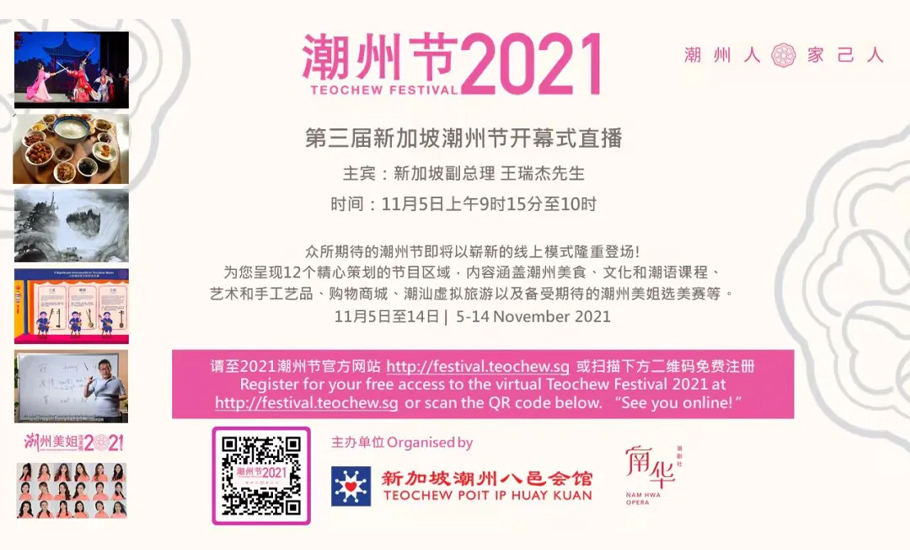 【直播預告】第三屆新加坡潮州節開幕式直播
