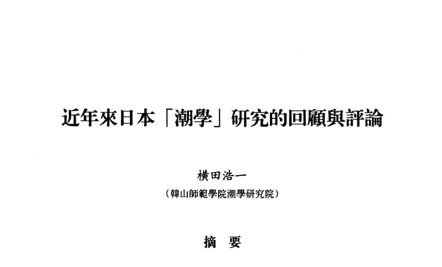 《潮學研究》｜橫田浩一：近年來日本「 潮學」研究的回顧與評論