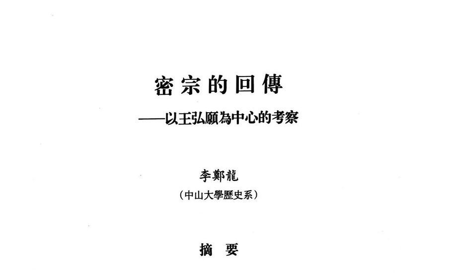 【潮學】李鄭龍：密宗的回傳——以王弘願為中心的考察